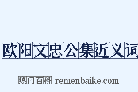 欧阳文忠公集近义词是什么意思的图片